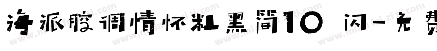 海派腔调情怀粗黑简10 闪字体转换
